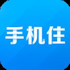 手机住安卓版