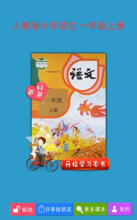 人教版小学语文一年级上册app