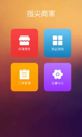 指尖商家APP官方下载