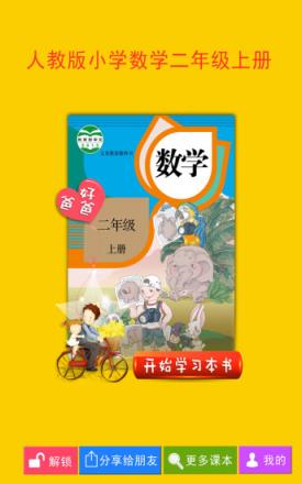 好爸爸点读机人教版小学数学二年级上册app
