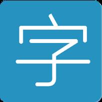 轻字典APP