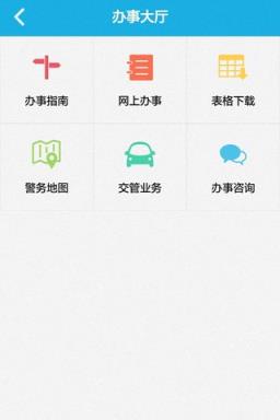 厦门公安App