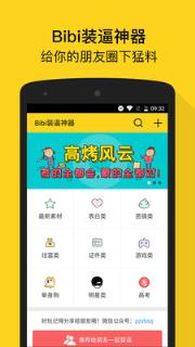 Bibi装逼神器官方