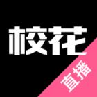 校花直播app