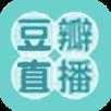 豆瓣直播手机版