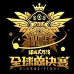 球球大作战2021全球总决赛门票购买app