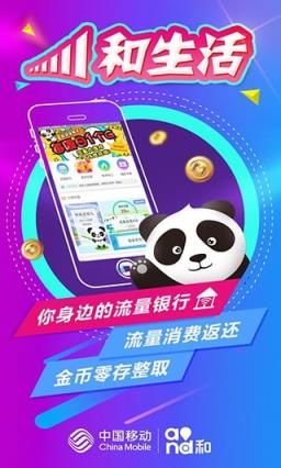 四川移动和生活客户端下载