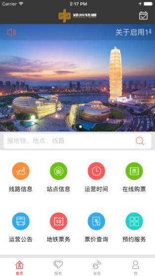郑州地铁官方app