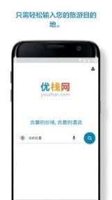 优栈酒店搜索软件