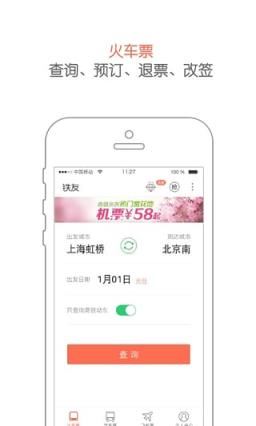 铁友火车票12306抢票软件