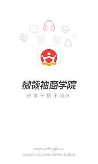 微领袖商学院app下载