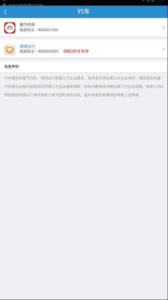 滴滴出行中铁12306客户端下载