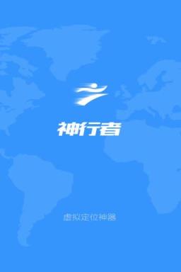 神行者虚拟定位破解版