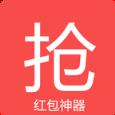 微信抢红包运气王神器