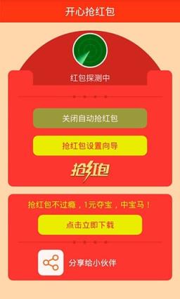 开心抢红包软件