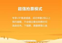 2021除夕火车票抢购软件
