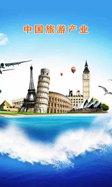 旅游产业app