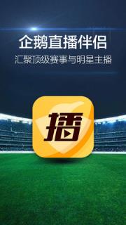 企鹅直播伴侣手机版