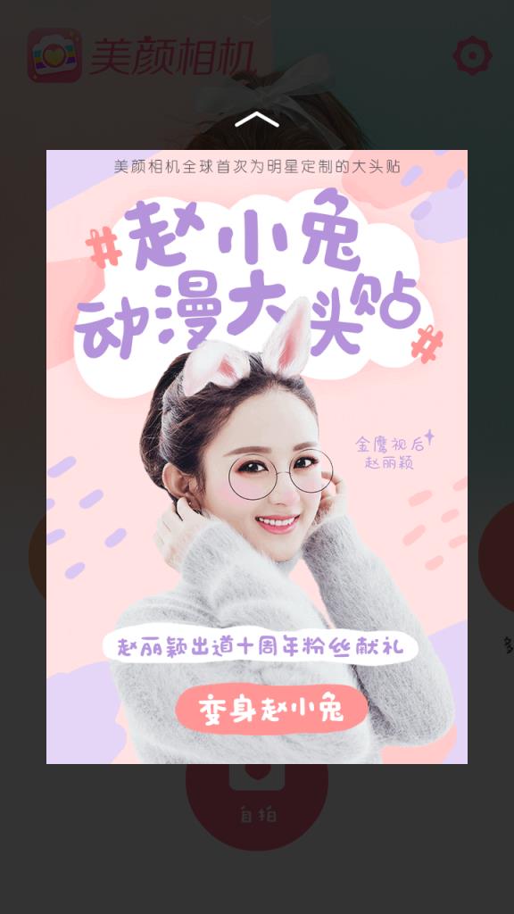 赵小兔动漫大头贴美颜相机