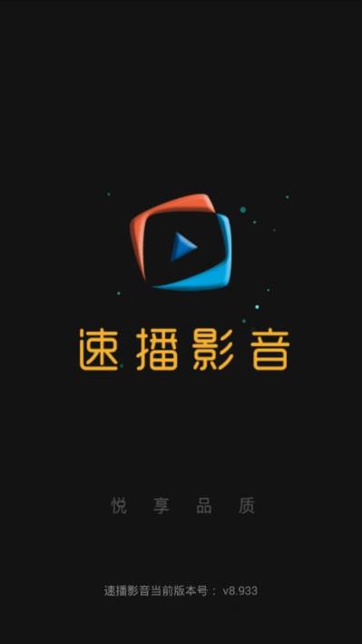 速播影音app最新免费版