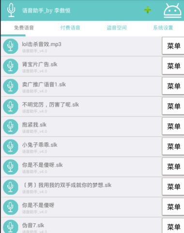 安卓发搞笑语音助手