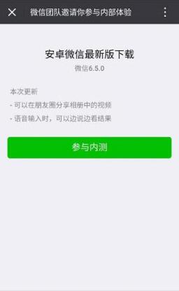 安卓微信6.5内测版