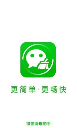 微信清理加速软件下载