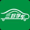 三好学车学员端