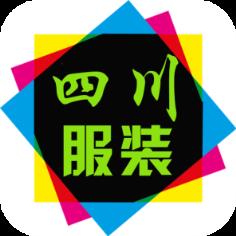 四川服装官方