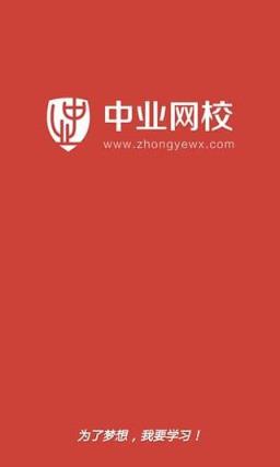 中业网校app