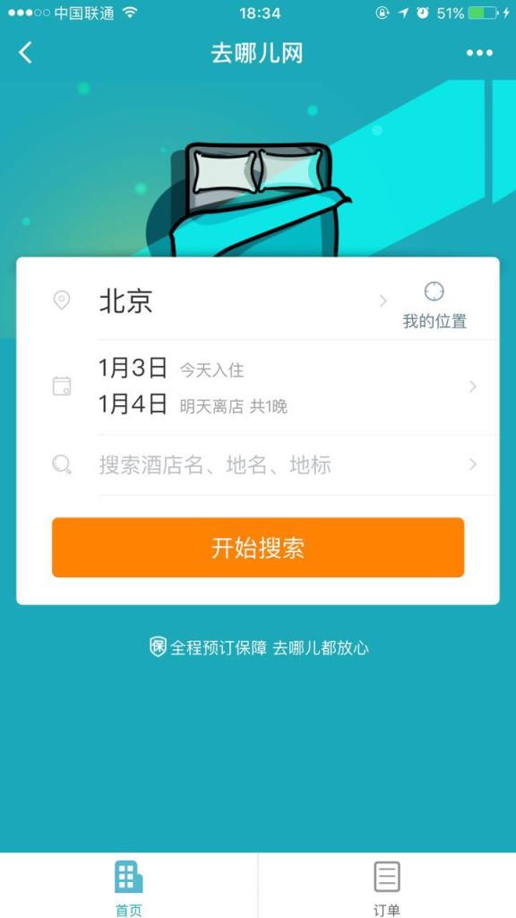微信去哪儿出行小程序
