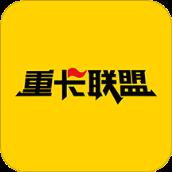重卡联盟