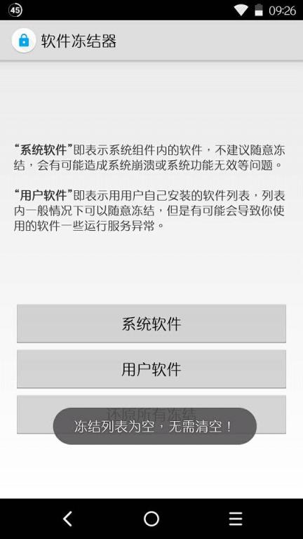 软件冻结器app