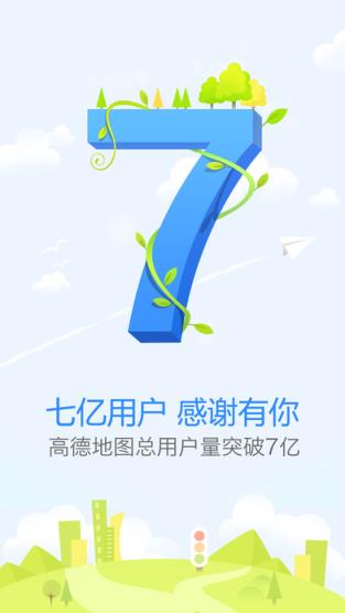 高德地图7.8.8正式版下载