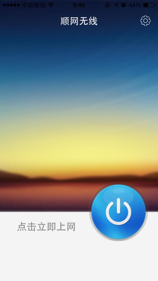 顺网无线手机客户端下载