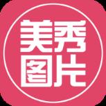 美秀图片