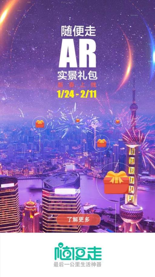 随便走实景ar抢红包软件