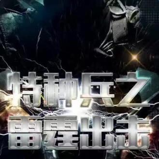 特种兵之牛雷霆出击v5.5免注册