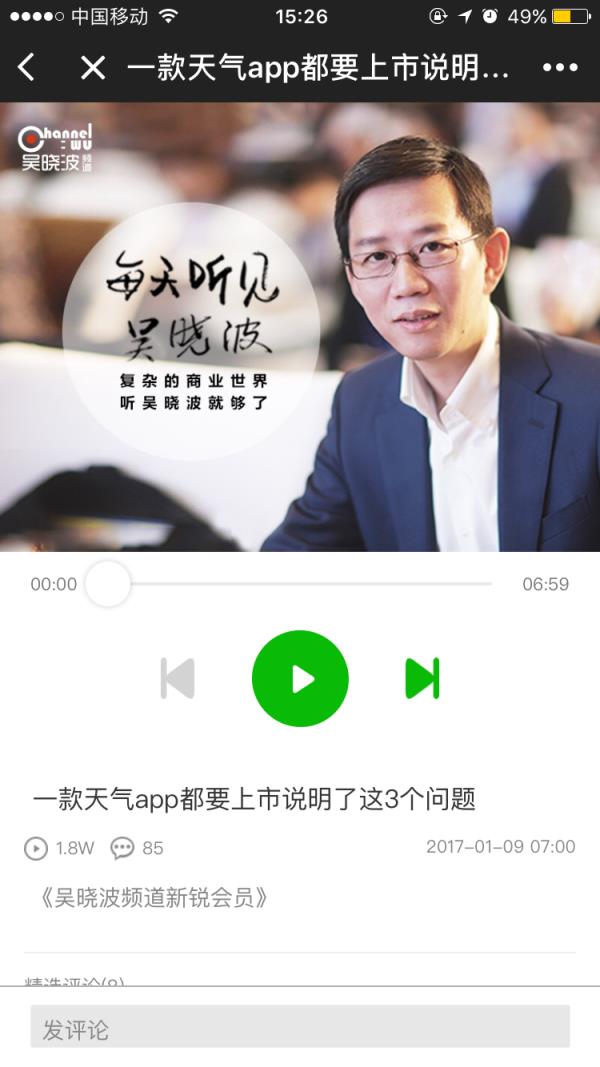 微信吴晓波频道会员小程序