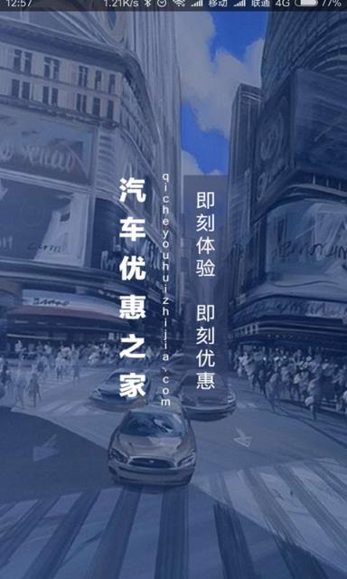 汽车优惠之家app