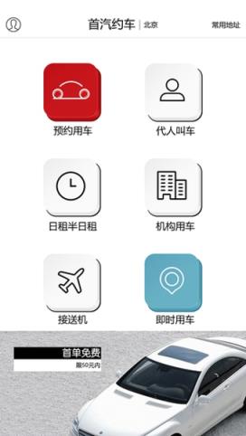 首汽电召巡游出租车app