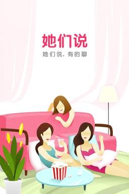 她们说app