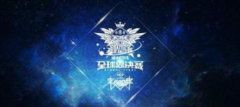 球球大作战2021全球总决赛门票购买app