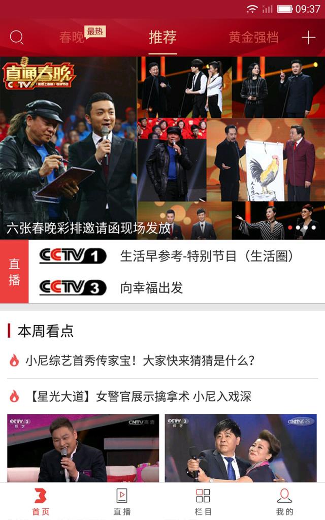 央视综艺春晚手机客户端