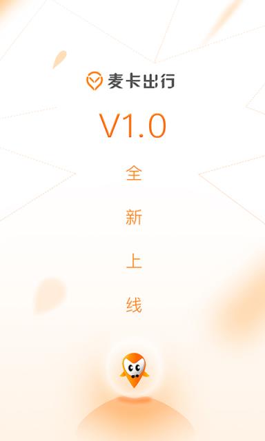 麦卡出行app