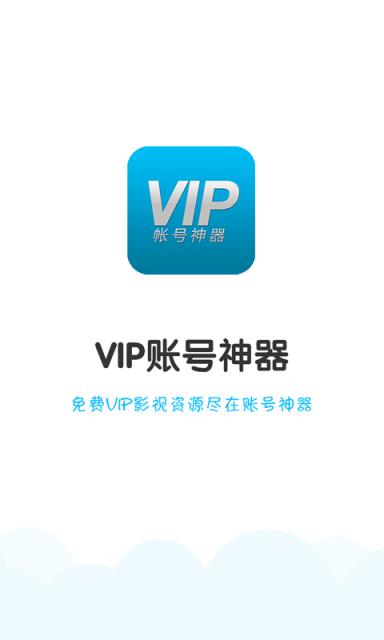 VIP账号神器官方最新版手机