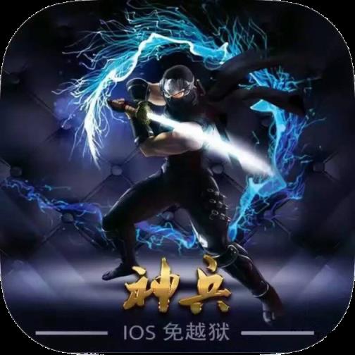 神兵2.0免注册破解版