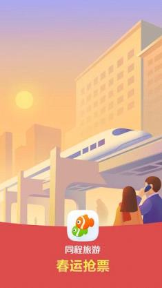 同程旅游春运抢票版