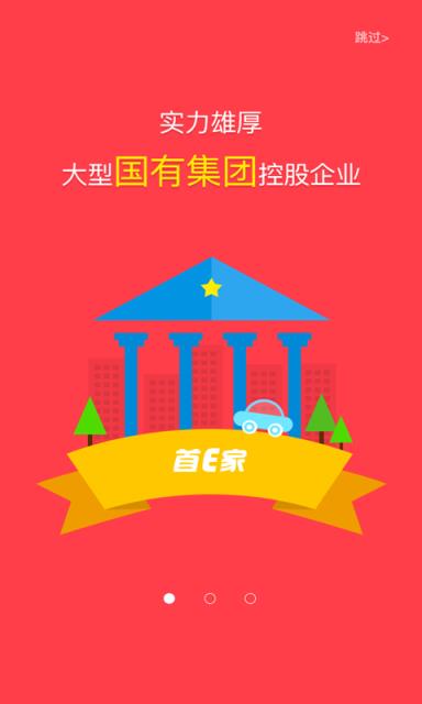 首E家手机客户端下载