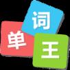 学易单词王